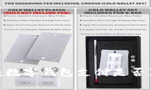 全面解析：数字钱包支付是否真的好用？