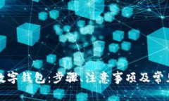 如何开通数字钱包：步骤