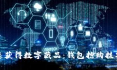 如何快速获得数字藏品：