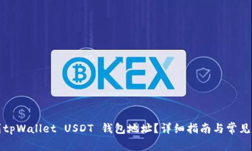 如何找到tpWallet USDT 钱包地址？详细指南与常见问题解析