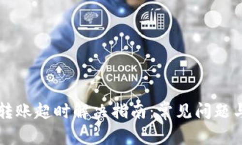 tpWallet转账超时解决指南：常见问题与解决方案