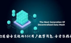 打造安全高效的BSC用户数
