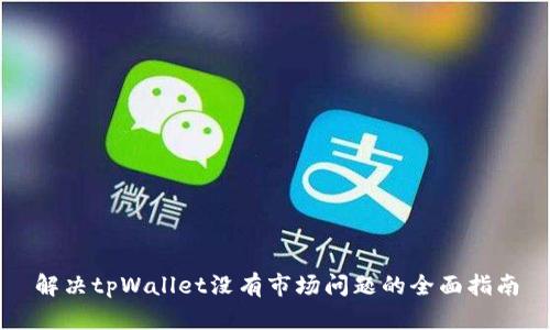 解决tpWallet没有市场问题的全面指南