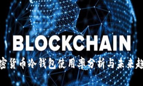 加密货币冷钱包使用率分析与未来趋势