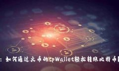 : 如何通过火币的tpWallet轻