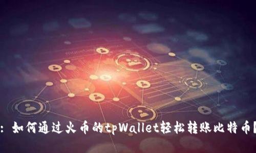 : 如何通过火币的tpWallet轻松转账比特币？
