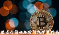 能看行情的加密钱包下载