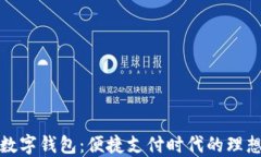 农行数字钱包：便捷支付