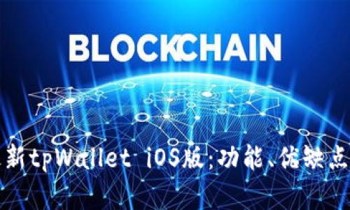 全面解析最新tpWallet iOS版：功能、优缺点及使用指南