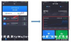 全面解析最新tpWallet iOS版