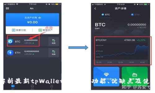 全面解析最新tpWallet iOS版：功能、优缺点及使用指南