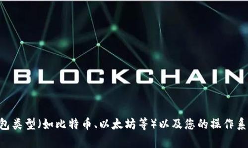 信息提示：为了更好地提供相关信息，请您具体说明想转到tpWallet的钱包类型（如比特币、以太坊等）以及您的操作系统或设备类型（例如iOS、Android或桌面）。这样我可以提供更准确的指导。
