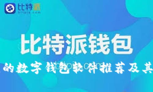 国外常见的数字钱包软件推荐及其使用指南