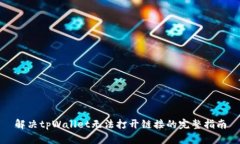 解决tpWallet无法打开链接的