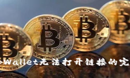 解决tpWallet无法打开链接的完整指南