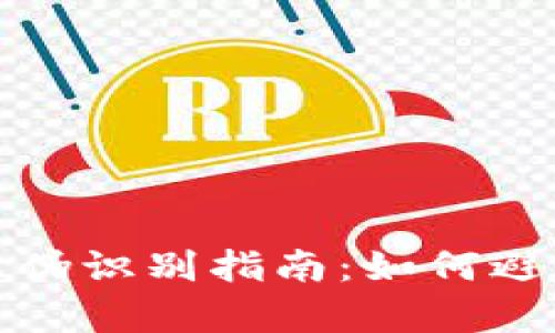 数字货币钱包的真伪识别指南：如何避免虚假钱包的陷阱