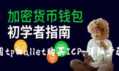 如何使用tpWallet购买ICP：详细步骤与指南