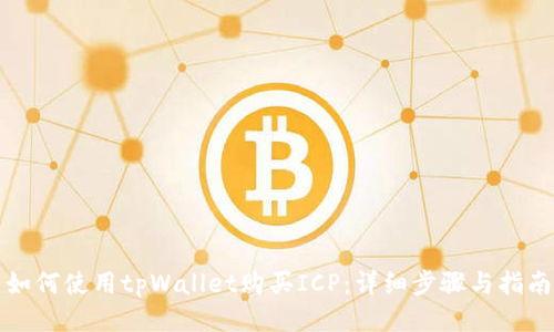 如何使用tpWallet购买ICP：详细步骤与指南