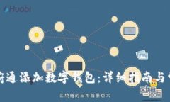 如何使用天府通添加数字