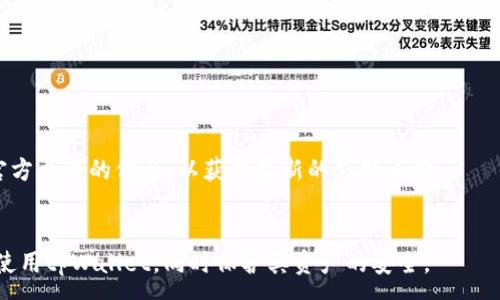 :

tpWallet为什么刷新不了？解决方案与常见问题解析

tpWallet, 钱包刷新, 数字货币, 技术支持/guanjianci

引言
数字货币钱包是管理和存储数字资产的重要工具，tpWallet作为一个广泛使用的数字货币钱包，因其便捷的使用体验和多种功能而备受欢迎。然而，有用户在使用过程中发现tpWallet无法正常刷新，导致无法查看最新的交易记录和资产余额。本篇文章将详细探讨tpWallet无法刷新问题的原因、解决方案以及常见的相关问题。

tpWallet无法刷新的可能原因
tpWallet无法刷新的原因可能有多种，主要可以从以下几个方面进行分析：
1. **网络连接问题**：钱包与区块链网络之间需要稳定的网络连接。如果网络不稳定，可能会导致钱包无法获取最新数据。
2. **手机客户端版本问题**：tpWallet可能存在版本兼容性的问题，如果使用的是较老版本，可能会导致某些功能无法正常使用。
3. **区块链同步延迟**：区块链数据的更新是一个分布式过程，如果整个网络的节点都出现了问题，则可能会导致钱包无法及时更新数据。
4. **缓存问题**：应用程序的缓存有时会导致数据无法正确显示，可以尝试清除缓存以解决问题。
5. **服务器故障**：tpWallet的服务器可能正在维护或出现故障，这种情况下，正常的请求将无法得到响应。

解决方案
针对上述可能的原因，用户可以尝试以下解决方案：
1. **检查网络连接**：确保您的设备已连接到互联网，并且网络信号强。如果网络状况不佳，可以尝试切换到其他网络，比如从Wi-Fi切换到移动数据。
2. **更新钱包版本**：进入应用商店，检查是否有tpWallet的更新版本，如果有，及时更新以保证使用最新的功能和修复。
3. **重启应用**：可以尝试关闭tpWallet然后重新打开，这样可以帮助重新加载界面，获取最新数据。
4. **清理缓存数据**：可以在设备的设置中找到tpWallet，选择“清除缓存”以保证获取最新信息。
5. **等待服务器恢复**：对于可能的服务器故障，用户可以检查tpWallet的官方社交媒体或网站，了解相关的维护通知或故障信息。

常见相关问题
在解决tpWallet刷新的问题时，用户可能会有以下几个相关问题：

1. tpWallet无法连接网络怎么办？
tpWallet无法连接网络可能使用户无法查看和管理他们的资产。如果出现这种情况，操作步骤如下：
首先，检查设备的网络设置，确保Wi-Fi或移动数据已开启，并且信号强。如果通过Wi-Fi连接遇到问题，可以尝试重启路由器或切换其他网络。
其次，检查其他应用程序是否可以正常联网，如果其他应用也无法联网，问题可能出在网络供应商。
另外，可以尝试将设备切换为飞行模式然后重新连接网络，有时这种方式能够重置网络状态。
如果确认网络正常但依然无法连接，尝试更新tpWallet应用至最新版本，或卸载后重新安装应用。

2. 如何确保tpWallet安全性？
保障tpWallet的安全性极为重要，因为数字货币投资涉及隐私和资金安全，可以采取以下措施：...
首先，确保钱包的私密钥匙与助记词的保管，不要将其分享给任何人，并尽量使用离线方式保管，例如纸质记录或硬件钱包。
开启双重认证功能，增强钱包的安全性，保证在进行重要操作时需要额外身份验证。
定期更新钱包应用及操作系统，确保利用最新的安全补丁，避免漏洞被利用。
如果发现钱包存在异常活动，请立即联系客服处理，并及时更换账户密码等信息。

3. tpWallet的交易确认时间一般需要多久？
交易确认时间是用户选择钱包时非常重要的一个指标，tpWallet的交易确认时间受多个因素影响，包括网络繁忙程度、所选交易费用等。通常情况下，...
在大多数情况下，正常的区块链网络下，交易通常在几分钟内确认，但若网络繁忙，确认时间可能延长。
用户在进行交易时，可以选择合适的交易费用，通常更高的费用会提高交易的优先级，从而加快确认速度。

4. 如何恢复tpWallet中的丢失资产？
资产丢失是任何数字货币用户最担心的问题之一，tpWallet可以通过助记词或私钥进行恢复。步骤如下：...
首先，确保用户保留的助记词或私钥无误，进入tpWallet的恢复功能，按照提示输入助记词或私钥进行恢复。
恢复完成后，确认资产余额是否正常，如果发现任何异常，及时联系客服确认以上步骤是否操作正确。

5. tpWallet支持哪些数字货币？
tpWallet支持的数字货币种类直接影响用户的选择，通常，tpWallet会支持主要的主流货币，例如...
而在具体支持的种类上，包括比特币、以太坊以及一些潜力较大的新兴币种。用户在选择钱包时，可以根据自身的投资需求进行选择，并关注官方更新的信息，以获得最新的支持币种。

总结
tpWallet是一款受欢迎的数字货币钱包，但在使用过程中可能会遇到多种问题。本文希望通过分析常见问题及其解决方案，帮助用户更好地使用tpWallet，同时保护其资产的安全。