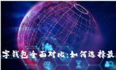2023年加密数字钱包全面对