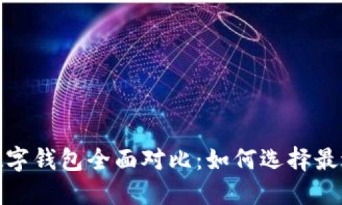 2023年加密数字钱包全面对比：如何选择最适合你的钱包？