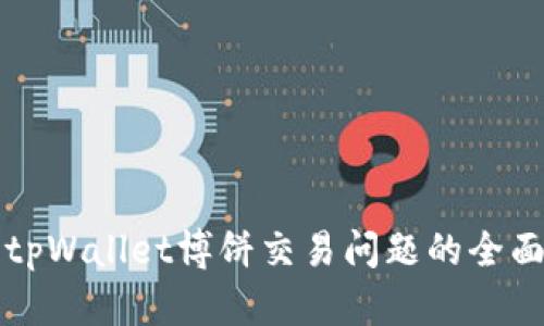解决tpWallet博饼交易问题的全面指南