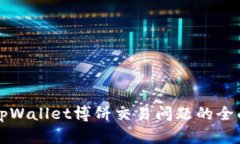 解决tpWallet博饼交易问题的