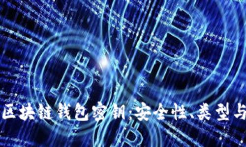 深入了解区块链钱包密钥：安全性、类型与管理技巧