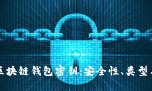 深入了解区块链钱包密钥：安全性、类型与管理技巧