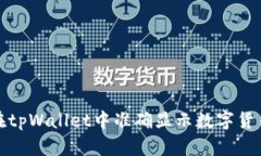 如何在tpWallet中准确显示数