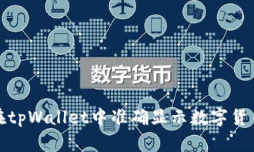 如何在tpWallet中准确显示数字货币币价