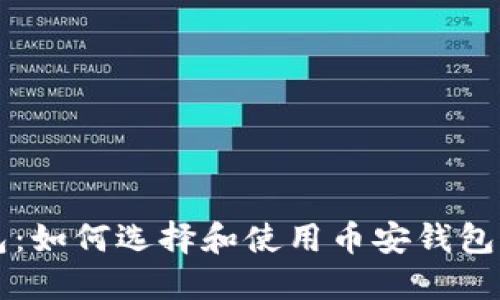 数字货币钱包：如何选择和使用币安钱包进行安全交易