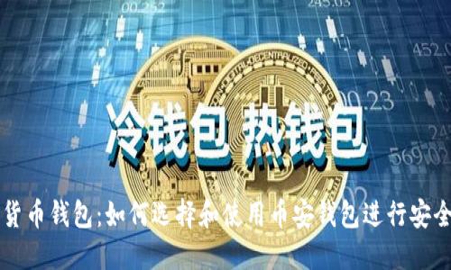 数字货币钱包：如何选择和使用币安钱包进行安全交易