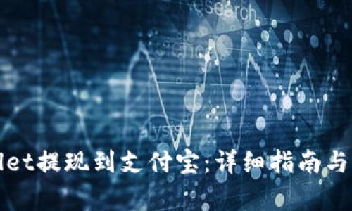 如何从tpWallet提现到支付宝：详细指南与常见问题解答