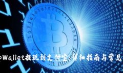 如何从tpWallet提现到支付宝
