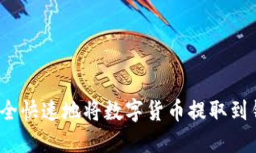 如何安全快速地将数字货币提取到钱包中？