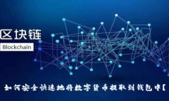 如何安全快速地将数字货