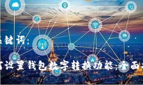 和关键词：

如何设置钱包数字转换功能：全面指南