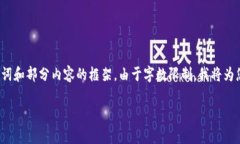 为确保内容质量和合理性