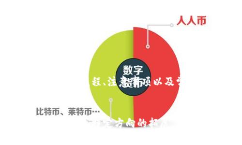 jiaoti加密钱包之间的转账：安全性、技巧与注意事项/jiaoti
加密钱包, 转账, 加密货币, 数字资产/guanjianci

引言：加密钱包的基本概念
在数字货币日益普及的今天，加密钱包作为存储和管理数字资产的重要工具，逐渐成为人们关注的焦点。加密钱包不仅可以存储各种加密货币，还具备转账、接收、交易等功能。了解加密钱包之间的转账操作对于投资者来说至关重要，尤其是在进行加密货币交易时。

加密钱包之间的转账是什么？
加密钱包之间的转账，简单来说，就是将某一加密钱包中的数字资产转移到另一个加密钱包。这一过程通常涉及到输入收款方钱包地址和转账金额，并通过区块链网络进行验证和处理。此类转账可以是在同一类型的钱包之间（例如两个比特币钱包），也可以是在不同货币（如从比特币钱包转到以太坊钱包）之间进行。

如何安全地进行加密钱包之间的转账
为了确保转账过程的安全性，投资者应该遵循以下几个关键步骤：
1. **确认收款地址**：在进行转账前，务必仔细确认收款方的钱包地址。一个小小的错误可能导致资产不可找回。
2. **使用可靠的钱包服务**：选择信誉良好的钱包服务提供商，确保它们具有良好的安全性和用户评价。
3. **启用双重验证**：对于个人用户来说，在加密钱包中启用双重验证可以增强账户的安全性，减少被黑客攻击的风险。
4. **小额测试转账**：在进行较大金额的转账时，可以先进行小额转账测试，以确保该地址正常可用。

转账过程中的常见问题解析
在进行加密钱包转账时，用户可能会遇到一些问题，以下是一些常见问题的详细解析：

问题一：转账速度慢的原因是什么？
加密货币转账速度缓慢的原因可能与网络拥堵、矿工费用设置过低及区块链确认时间等因素有关。当网络拥堵时，用户发送的交易需求超过了网络的处理能力，导致确认时间延长。
为解决转账延迟问题，用户可以尝试提高矿工费用，以获得更高的优先级。此外，选择在非高峰期进行转账，或者使用一些支持快速确认的加密货币也是不错的选择。

问题二：如何确保转账的安全性？
安全性是加密钱包转账中最重要的考虑因素之一。确保安全转账的最佳实践包括：使用强密码、开启双重验证、保持私钥的机密性、定期更新钱包软件等。
此外，用户还应避免在公共Wi-Fi网络下进行转账，防止信息被窃取。选择具有良好加密技术和用户口碑的钱包软件也是关键一环。

问题三：转账后如何查看交易状态？
加密货币的转账状态可以通过区块链浏览器进行查看。用户只需将交易哈希或收款地址输入区块链浏览器，就能实时了解交易状态，对于确认是否已成功转账非常重要。
同时，在选择钱包时，确保它拥有良好的交易记录查询功能，能方便用户随时查看资金流动及历史交易。

问题四：转账失败的可能原因有哪些？
转账失败的原因可能有多种，常见的包括：输入错误的收款地址、余额不足、网络延迟或拥堵、未支付足够的矿工费用等。
在遇到转账失败的情况时，用户应首先确认转账信息的正确性，如果是由于矿工费用不足导致的，可以尝试重新发送或增加费用后再发送。

问题五：转账是否能撤回或者退款？
加密货币交易一旦被确认，几乎是不可撤销的，这也是加密货币相较于传统银行交易的一个特点。因此，在进行加密钱包转账前，务必仔细核对所有信息。
如果发生误转或诈骗导致的资金损失，虽然很难追回，但用户仍可以尝试联系相关交易平台或服务提供商获取帮助。

结论
加密钱包转账的普及，不仅为用户提供了便捷的资金转移渠道，同时也让人们更加关注数字资产的安全性与有效管理。通过了解加密钱包之间的转账流程、注意事项以及常见问题的解决办法，用户能够更好地应对转账过程中可能遇到的各种挑战。
无论是初次接触加密货币的用户，还是资深投资者都需要关注这些细节，从而更安全高效地管理自己的数字资产。

这个结构及内容的起草为您提供了关于加密钱包转账的详细信息，结合和用户关注的相关问题，希望对您的推广有所帮助。如需更深层次的内容开发或特定方向的拓展，请随时告知！
