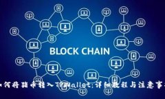 如何将猪币转入TPWallet：详
