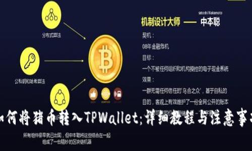 如何将猪币转入TPWallet：详细教程与注意事项