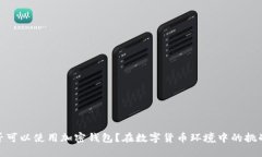 伊朗是否可以使用加密钱