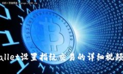tpWallet设置指纹交易的详细