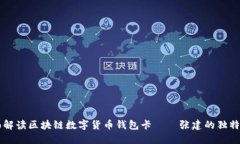 全面解读区块链数字货币