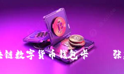 全面解读区块链数字货币钱包卡——张建的独特视角