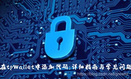 如何在tpWallet中添加代码：详细指南与常见问题解答
