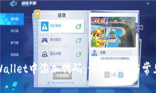 如何在tpWallet中添加代码：详细指南与常见问题解答
