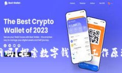 数字钱包需要联网吗？探